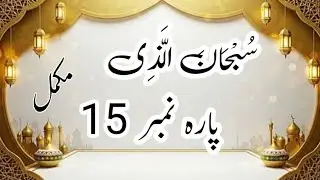 قرآن پاک کی دل کو روشن کرنے والی تلاوت | مکمل پارہ 15 | Peaceful Quran Recitation