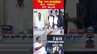 EPS | mkstalin | DMK | ADMK