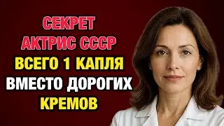 Морщины исчезают за неделю! Секрет советских актрис, о котором молчат косметологи 1