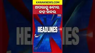 ବର୍ତ୍ତମାନର ବଡ଼ ଖବର | Top Headlines | Breaking News | President Droupadi Murmu In rairangpur