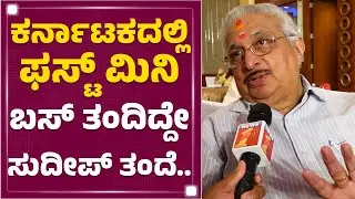 Sanjeev Sarovara : ಕರ್ನಾಟಕದಲ್ಲಿ ಫಸ್ಟ್ ಮಿನಿ ಬಸ್ ತಂದಿದ್ದೇ ಸುದೀಪ್ ತಂದೆ.. | Mini Bus | Kichcha Sudeep