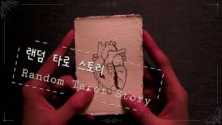 Fragments Vol. 2: 여왕의 연금술 (The Queen's Alchemy) | 타로 해석 | 3-CARD CREATION