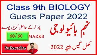 9th Class Biology Guess Paper 2022 | BIOLOGY Paper 9th class 2022 | 9th Biology important question
