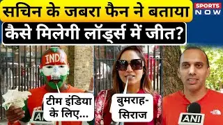 England vs India, Lord's Test: Sachin Tendulkar के जबरा फैन ने बताया कैसे मिलेगी Lord's में जीत?