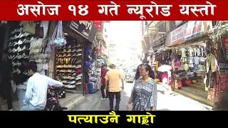 Asoj 14 ma New road Kathmandu ko Awastha | New road petma pani hidiyo
