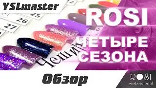 ROSI - коллекция ЧЕТЫРЕ СЕЗОНА
