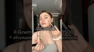 Тгк Что в косметичке, Лиз? #grwm #grwmmakeup #обзоркосметики #бьюти #косметика