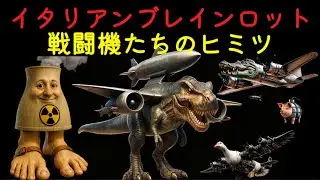 イタリアンブレインロットたちの秘密（ボンバルディーロ・クロコディロ）（ボンボンビーニ・グジーニ）（スヴィニーノ・ボンボンディーノ）（ニュークレアロ・ディノサウロ）