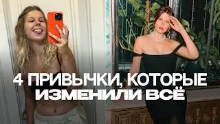 Как войти в свою прайм эру? 4 ПРИВЫЧКИ, КОТОРЫЕ ИЗМЕНИЛИ ВСЕ