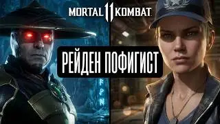 Рейдан пофигист в Mortal Kombat 11 [Глава 1 Кэсси Кейдж]
