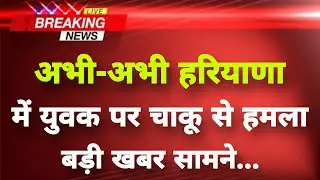 अभी-अभी हरियाणा के हिसार से सनसनीखेज खबर || Hisar News || Haryana Breaking News ||