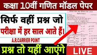 class 10 maths model paper 2021 | Bseb class 10 maths sample paper | Bihar board class 10 maths
