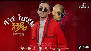 Estifanos Tomas - ባንቺ አደል እንዴ (Banchi Adel Ende | New Ethiopian Music 2025
