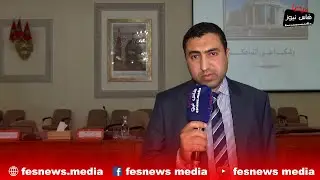 لقاء تواصلي بإقليم مولاي يعقوب بخصوص قانون تبسيط المساطر والإجراءات الإدارية
