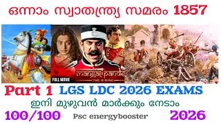 ഒന്നാം സ്വാതന്ത്ര്യ സമരം 1857 ഇനി മുഴുവൻ മാർക്കും നേടാം #psc ##kpsc #malayalam #history #lgs #2026