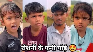 रोशनी के फनी घोड़े 🤩 || New Family Funny Video || Family Comedy Video 🤩 || Viral Shorts Comedy 2026