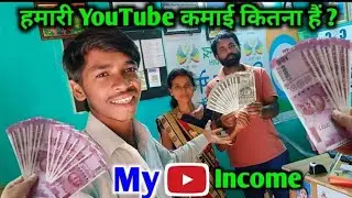 My Monthly YouTube Income | हमारी YouTube कमाई कितना हैं ? | Vijay Riya ki YouTube Earning |