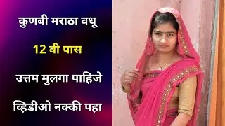 Kunbi Maratha | Kunbi Caste In Marathi | Marriage Bureau Biodata | Biodata For Wedding
