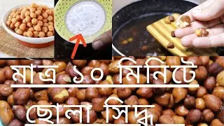 Boil Chickpeas in Just 10 Minutes | Instant Chickpea Boiling IN Minutes
