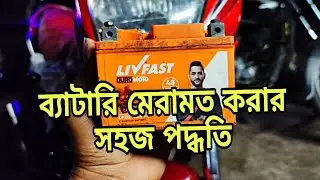 &ldquo;Bike Battery Repair at Home &ndash; গোপন ট্রিক যা মেকানিকরা বলে না!ব্যাটারি চার্জ দীর্ঘস্থায়ী করার উপায়