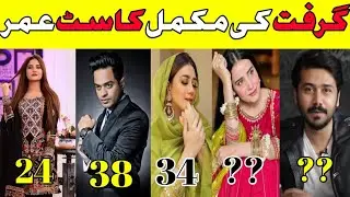 Grift Drama Cast Episode 33 34 35 All Cast Real Name#Grift #AliAbbas#SaniyaShamshad#MominaIqbal