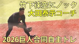 大田泰示コーチ　竹下徠空にノック　2026巨人合同自主トレ　ジャイアンツタウンスタジアム　2026.1.15