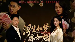 [Versi Penuh]Hidup itu seperti mimpi  secepat asap berlalu |#shortdrama #cool #bilingual #shuangwen