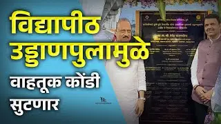 #24 विद्यापीठ उड्डाणपुलामुळे वाहतूक कोंडी सुटणार.