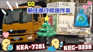 桃園市大溪區垃圾車KEA-7281資收車KEG-3338前往進行收運作業‼️（請勿檢舉)
