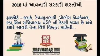 upcoming govt job in gujarat 2018 || Government Jobs in Gujarat 2018 || #Competitive_exams