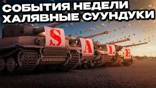 События недели, сундуки, акции, распродажи Wot Console World of Tanks Modern Armor