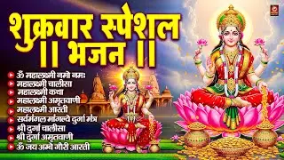 शुक्रवार भक्ति भजन : महालक्ष्मी मंत्र, ॐ भूर्भुवः स्वः, या देवी सर्व भूतेषु, दुर्गा चालीसा व आरती