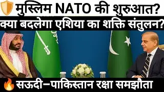 Saudi Arabia Signs Defence Pact with Pakistan। Global Impact Explained&rdquo;