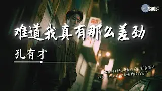 孔有才 - 难道我真有那么差「我待你胜过所有人 你待我不如任何人」【🎧AI高质音乐｜拼音动态歌词】#coolsong酷歌