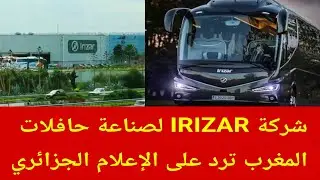 الرد من شركة IRIZAR  المصنعة لحافلات النقل في المغرب على الإعلام الجزائري 