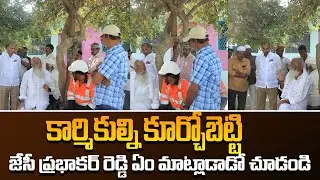 కార్మికుల్ని కూర్చోబెట్టి జేసీ ఏం మాట్లాడాడో చూడండి | JC Prabhakar Reddy Latest Video |Leo Telangana