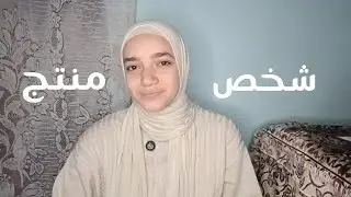 إزاي تكون شخص منتج حتى في وقت فراغك