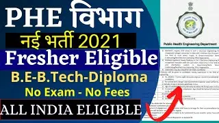 PHE विभाग भर्ती | PHED Recruitment 2021 | Assistant Engineer | No Exam | PHED Job Vacancy 2021