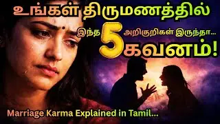 இந்த 5 விஷயங்கள் இருந்தால் உங்கள் திருமணம் கர்ம வினைதான் | Tamil Spiritual Talk