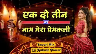 Ek Do Teen Vs Naam Mera Premkali (Tapori Mix) Dj Ankush Pawar | Raste Me Vo Khada Tha Dj Song