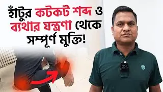 বিনা ওষুধে হাঁটুর ব্যথা সমাধান পদ্ধতি | হাঁটু ব্যথা | Best Acupuncture Specialist in Bangladesh