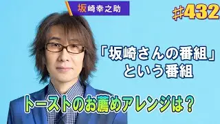 「坂崎さんの番組」“トーストのお薦めアレンジは？