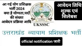 उत्तराखंड व्यायाम प्रशिक्षक भर्ती2024||yoga teacher bherti 2024||UKSSSC teacher vacancy