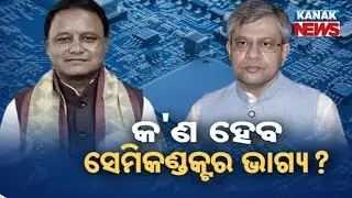 Odisha to Begin New Chapter of Development with Semiconductor Unit: IT Minister Ashwini Vaishnaw