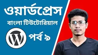 WordPress Bangla Tutorial Basic to Advance [#9] Theme Customization | GrowBD