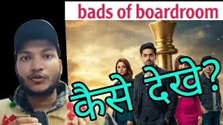The Ba***ds of boardroom All Episode Kaise Dekhe | the Bads of boardroom full episode kuku fm | safe