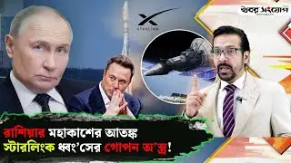 রাশিয়ার পেলেট অ’স্ত্র’র ভিতরের গল্প! | Starlink | Elon Musk | Russia Secret Plan | Putin