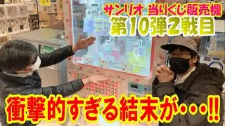 【サンリオ当りくじ販売機】ついに第10弾大当たりのプリンくん登場！お迎えするまで引くつもりがとんでもない展開に!?【SanrioPuroland/一番くじ】