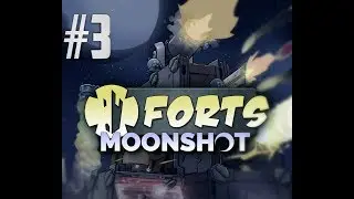Forts Moonshot: прохождение №3 Ску-ко-та.