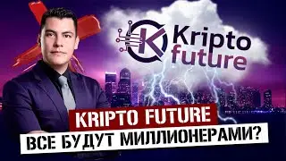 Kripto Future - Отзывы о Крипто фьюче и Правда // Сайт kriptofuture com развод или нет? (скам)